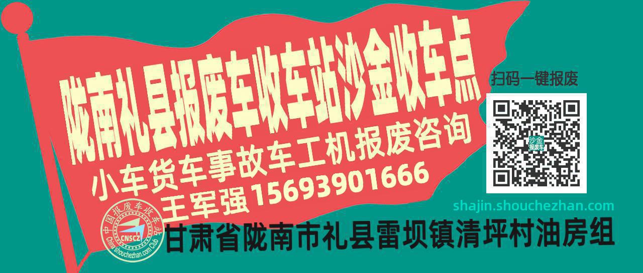 陇南礼县报废车收车站沙金收车点